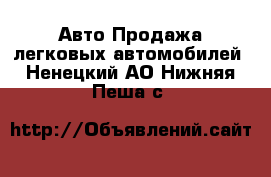 Авто Продажа легковых автомобилей. Ненецкий АО,Нижняя Пеша с.